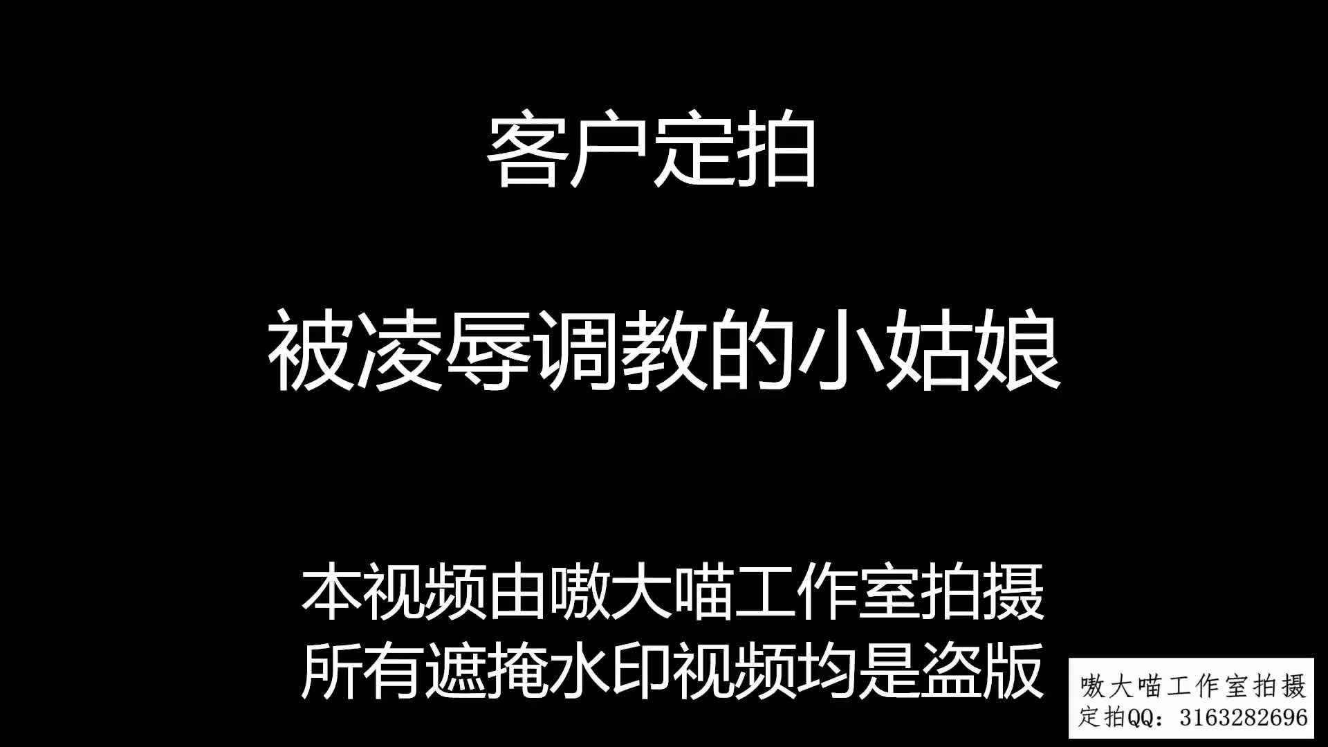 嗷大喵工作室 jk 厚黑丝 厚白丝 捆绑 窒息