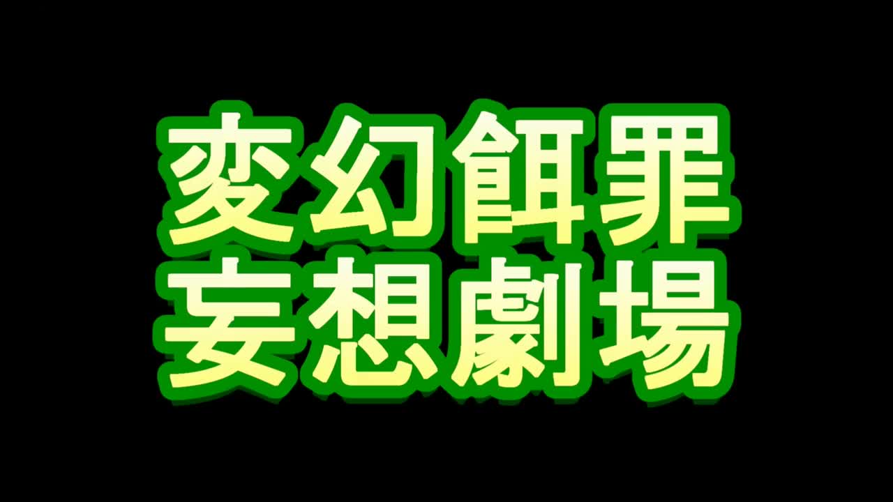 日本 足模 裸足 小皮鞋 舔脚 闻臀