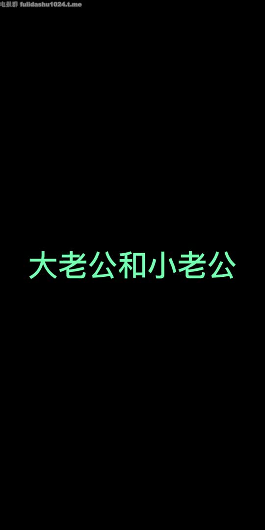 高跟 淫纹 薄丝睡衣 鞋交 挑逗 绿帽 剧情 大老公和小老公 打飞机 龟头责 啪啪 对白清晰 中文字幕（可惜字音不匹配）