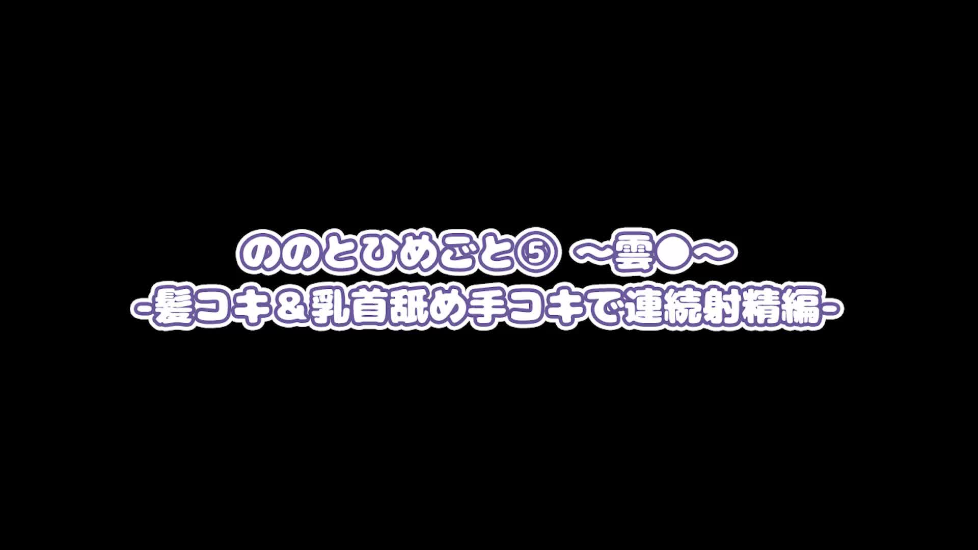 NNCS-005 ののとひめごと⑤ ～雲◯～ 手コキ編