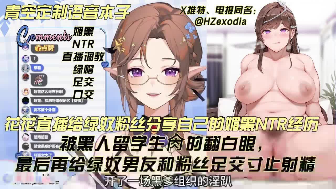 vtuber 花花haya 花花直播给绿奴粉丝分享自己的媚黑NTR经历，被黑人留学生肏的翻白眼。