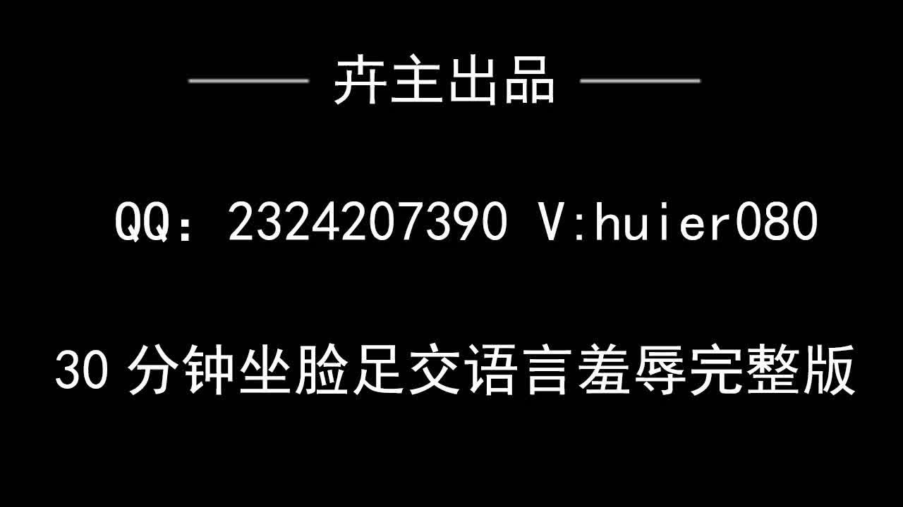 卉儿女主 超薄黑丝 高跟 隔板 鞋交 踩踏 润滑油 足交 全程语言羞辱