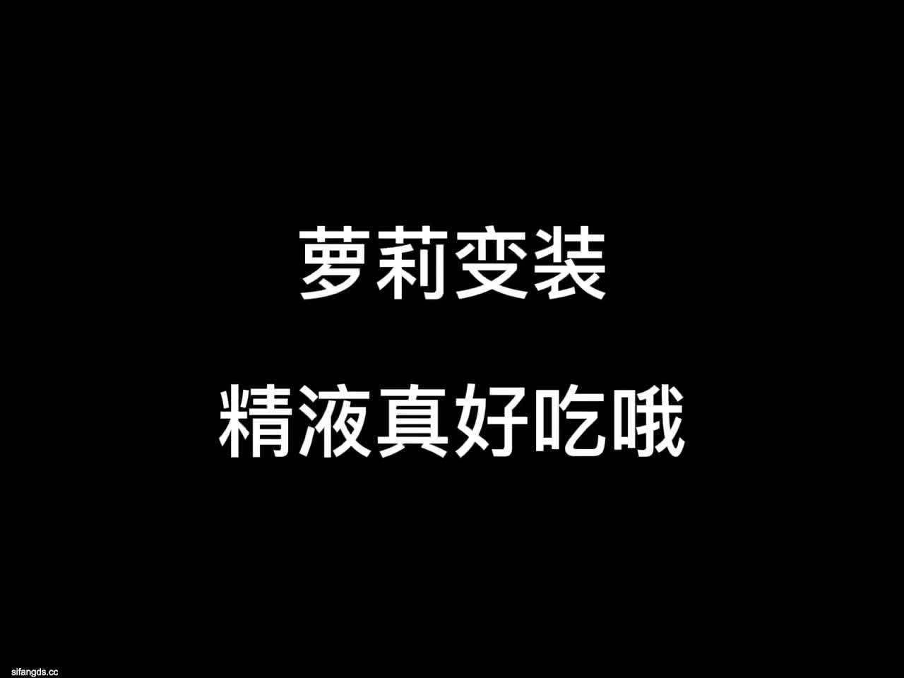 洛丽塔 旗袍 白过膝袜 魅魔 黑过膝袜 变装 抖音风格 宅舞 啪啪 口交