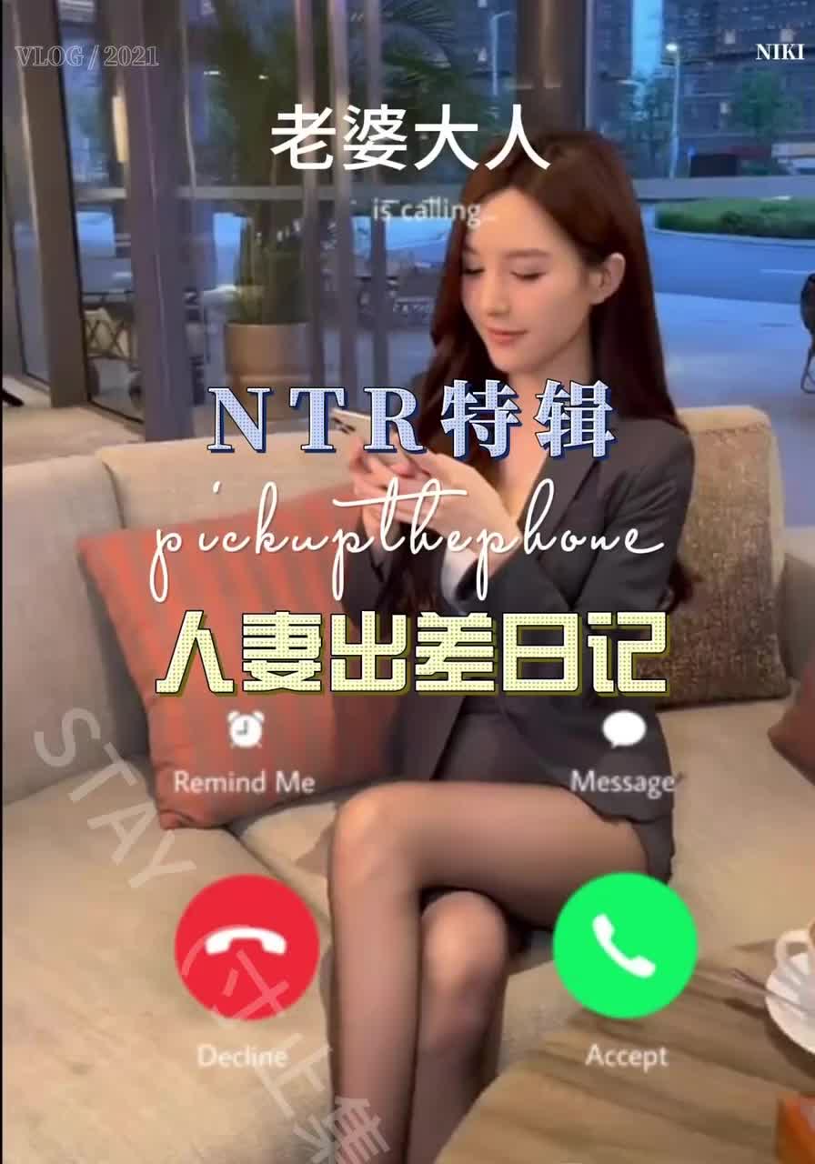 NTR特辑&人妻出差日记  亲爱的老公，老婆最近很忙要出去应酬陪客人呢，对了，我今天又不回家睡了，今晚有个重要的客人要陪呢！那就委屈一下老公你自己一个在家了…