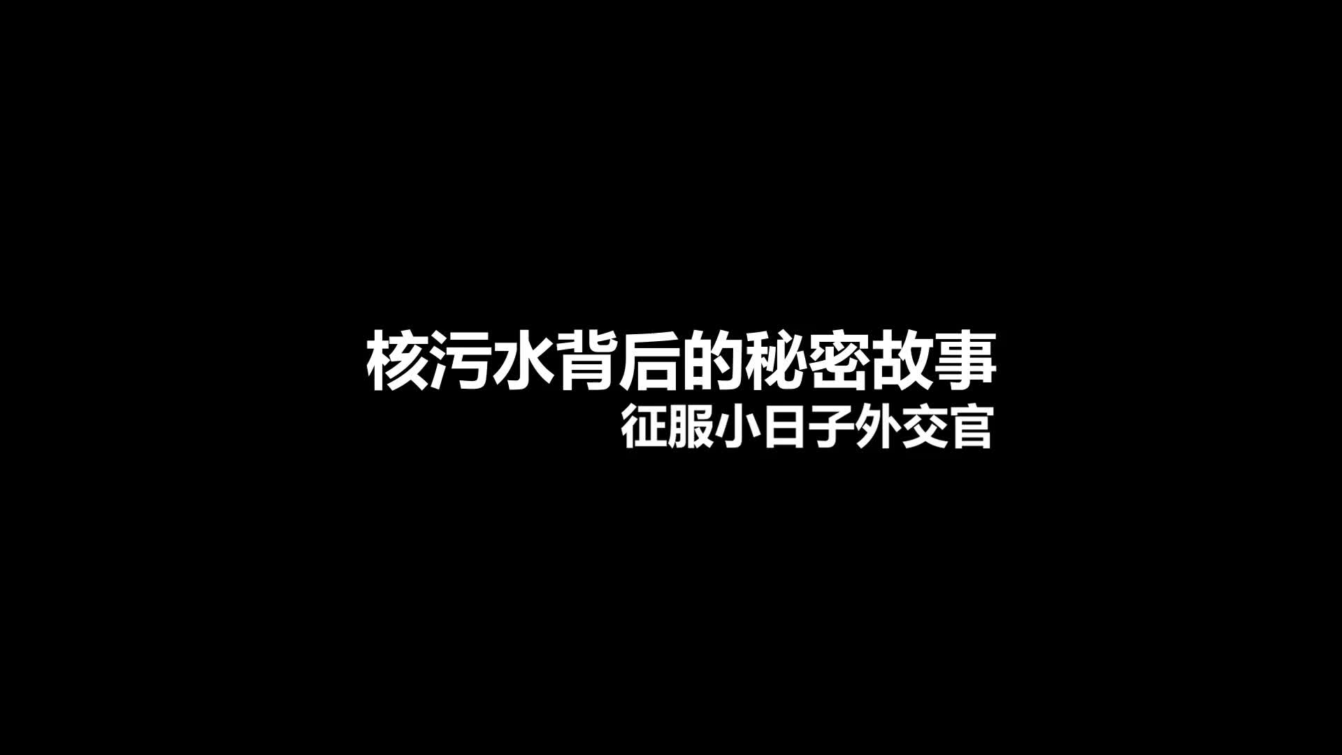 剧情 紧跟时事 排污水是吧，狠狠爆透日本外交官