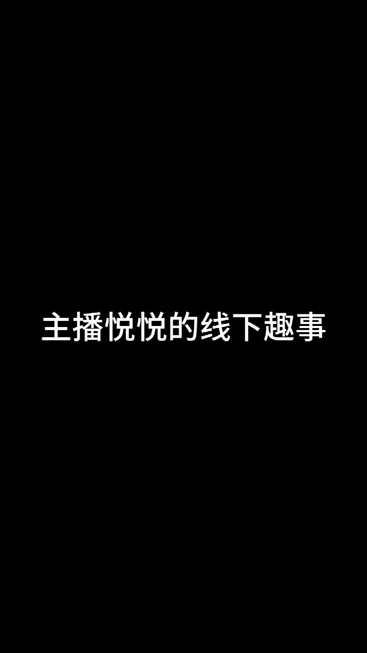 悦悦 小练哥 剧情 黑过膝袜 萌妹 隔内裤 足交